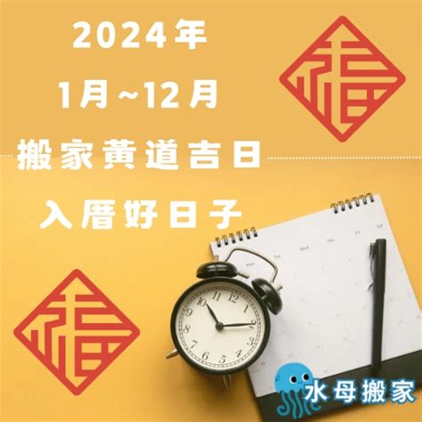 搬屋 風水|【2024搬家入宅吉日、入厝日子】農民曆入宅吉日吉。